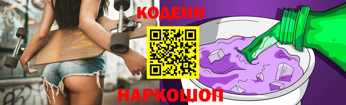Кодеин напиток Lean (лин) Нефтекумск